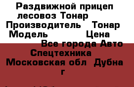 Раздвижной прицеп-лесовоз Тонар 8980 › Производитель ­ Тонар › Модель ­ 8 980 › Цена ­ 2 250 000 - Все города Авто » Спецтехника   . Московская обл.,Дубна г.